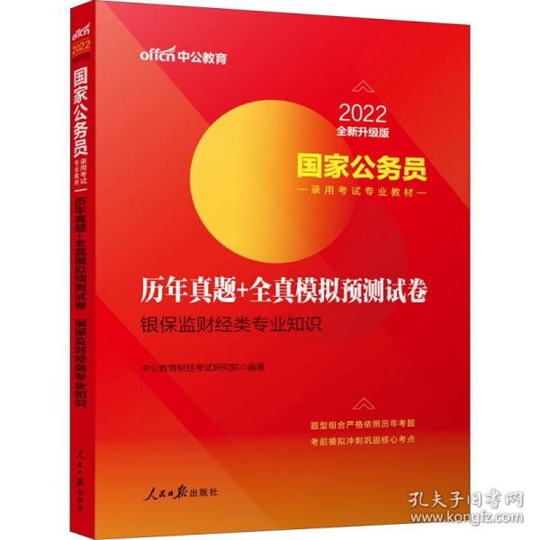 中公教育2020国家公务员录用考试教材：历年真题+全真模拟预测试卷银保监财经类专业知识