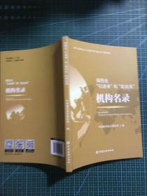 保险业“引进来”和“走出去”机构名录