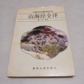 山海经全译
