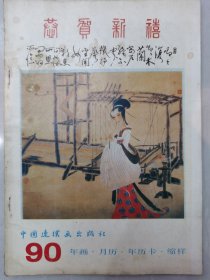 90 年画•月历•年历卡•缩样