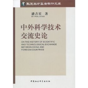 中外科学技术交流史论(精装) 潘吉星　著 9787500496724 中国社会科学出版社 20-9-01 普通图书/社会文化