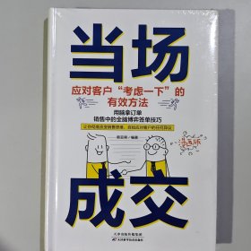 当场成交应对客户考虑一下的有效方法