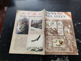 CHINA PHILATELY 1982 Autumn（正版现货，内页无字迹划线）