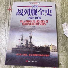 英国战列舰全史：1860-1906