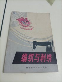 编织与刺绣