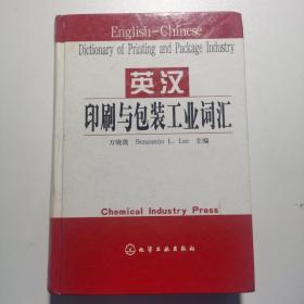 英汉印刷与包装工业词汇
