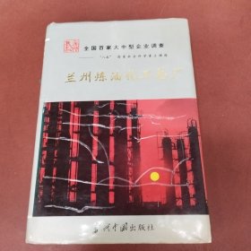 兰州炼油化工总厂