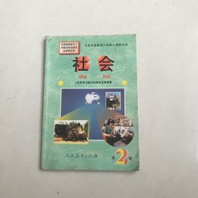 九年义务教育六年制小学教科书 社会 第2册