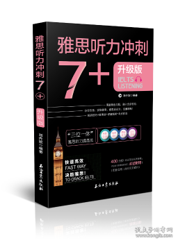 雅思听力冲刺7+（雅思听力高分冲刺 机经自学模考试题）