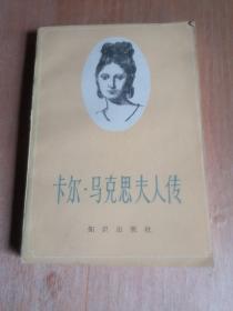 卡尔 马克思夫人传