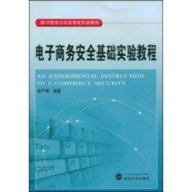 正版 电子商务安全基础实验教程 曾子明 武汉大学出版社