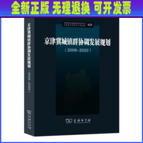 京津冀城镇群协调发展规划:2008-2020 住房和城乡建设部城乡规划司，中国城市规划设计研究院编著 商务印书馆