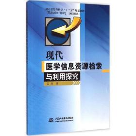 现代医学信息资源检索与利用探究 医学综合 姜燕 新华正版