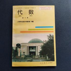 九年义务教育三年制初级中学教科书 代数第三册