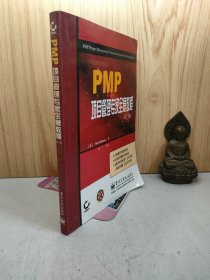 PMP项目管理专家全息教程(第二版)