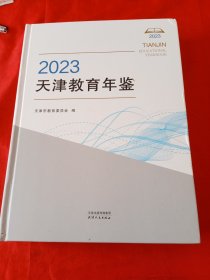 2023年天津教育年鉴