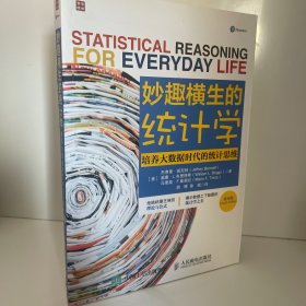 妙趣横生的统计学 培养大数据时代的统计思维（第四版）
