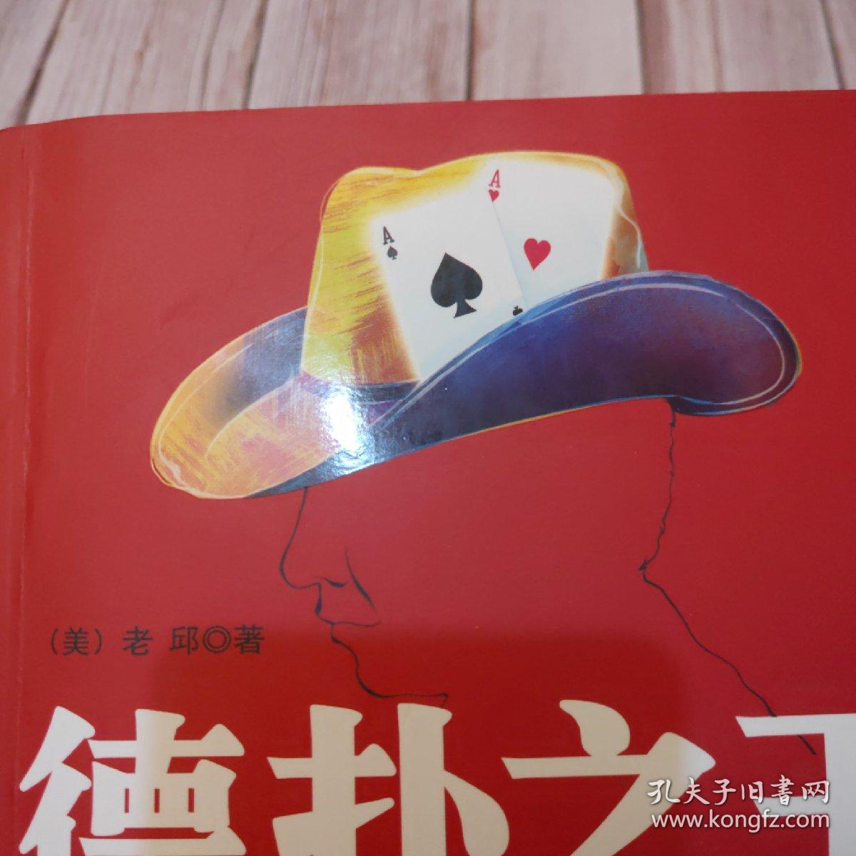 德扑之王：大卫·邱的人生传奇