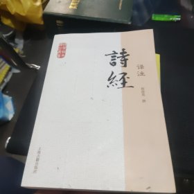 诗经译注