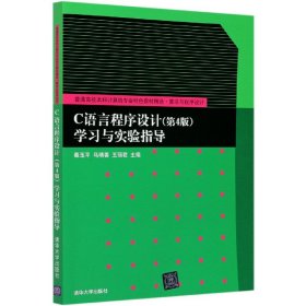 C语言程序设计<第4版>学习与实验指导(算法与程序设计普通高校本科计算机专业特色教材