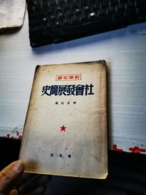 社会发展简史 1949年