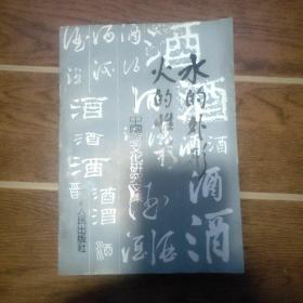 水的外形 火的性格 中国酒文化研究文集