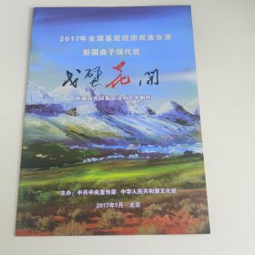 现代戏节目单：戈壁花开 -- 2017年新疆昌吉回族自治区艺术剧院 带票根