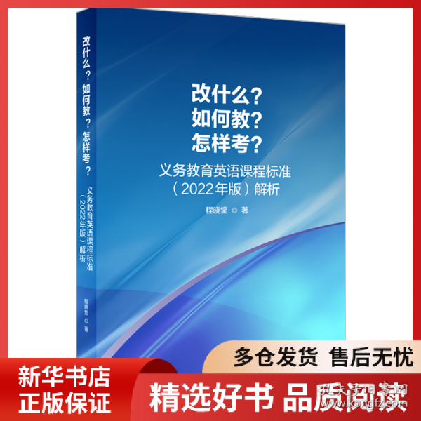 正版书籍改什么?如何教?怎样考? 义务教育英语课程标准(2022年版)解析程晓堂9787521336573新华仓库多仓直发