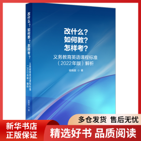正版书籍改什么?如何教?怎样考? 义务教育英语课程标准(2022年版)解析程晓堂9787521336573新华仓库多仓直发