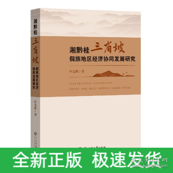 湘黔桂三省坡侗族地区经济协同发展研究