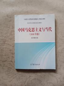 中国马克思主义与当代(2018年版)