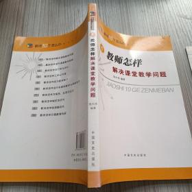 教师怎样解决课堂教学问题