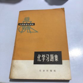 化学习题集