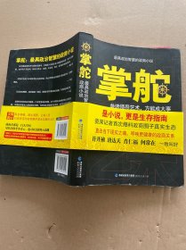 掌舵：参透领导艺术，方能成大事