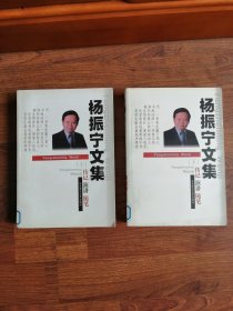 杨振宁文集(上下)