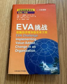 EVA挑战：实施经济增加值变革方案