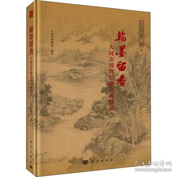 翰墨留香--大同市博物馆藏书画精品