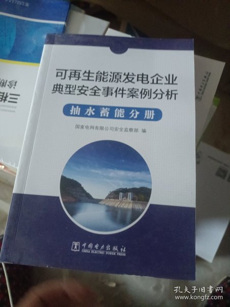 可再生能源发电企业安全事件案例分析  抽水蓄能分册