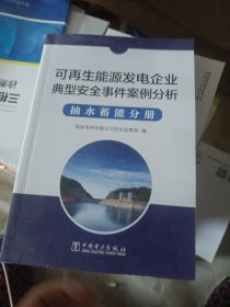 可再生能源发电企业安全事件案例分析  抽水蓄能分册