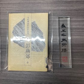 彭燕郊谈中外诗歌＋当代湖南作家作品选 彭燕郊卷＋认识彭燕郊 签名题词本＋彭燕郊评传 四册合集