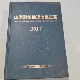 中国测绘地理信息年鉴（2017）