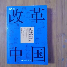 改革中国 十六位学者论改革开放四十年