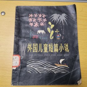 "外国儿童短篇小说(上册，插图本)"