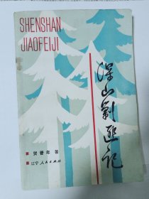 深山剿匪记