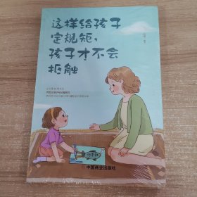 这样给孩子定规矩孩子才不会抵触 养育男孩女孩儿童心理学 正面管教好妈妈胜过好老师 陪孩子走过关键期如何说