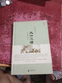 大汗之国：西方眼中的中国