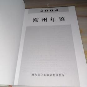 潮州年鉴2004