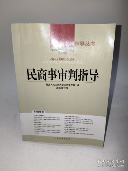 民商事审判指导（2008年第3辑）（总第15辑）