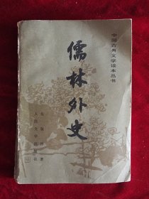 儒林外史