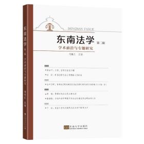 东南法学(第二辑)：学术前沿与专题研究